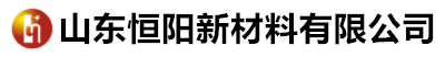 山東恒陽(yáng)新材料有限公司